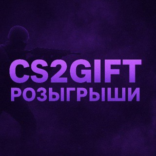 CS2GIFT | Новости, Киберспорт,Розыгрыши