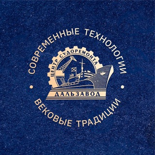 Центр судоремонта «Дальзавод» 🛳