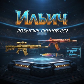 CS:GO Ильич 🥶