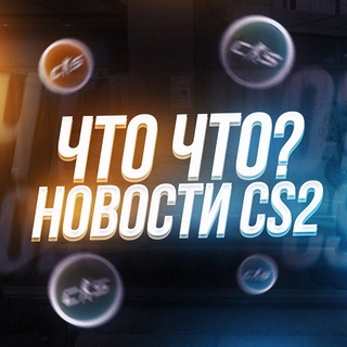 CS:GO | CS2 Новости & Скины
