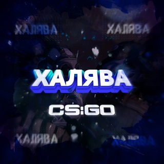 ХАЛЯВА CS