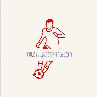 Записки дилетанта&ЦСКА
