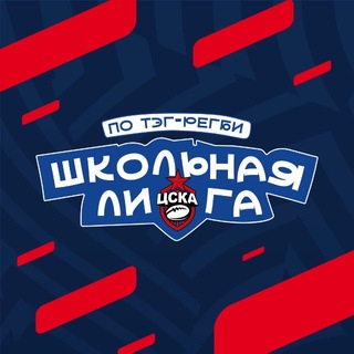Школьная Лига РК ЦСКА по тэг-регби