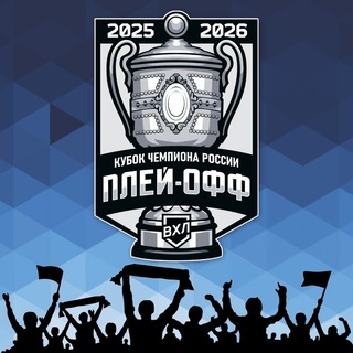 Болельщики ХК ЦСК ВВС 🛩