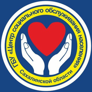 ГБУ "Центр социального обслуживания населения Сахалинской области"