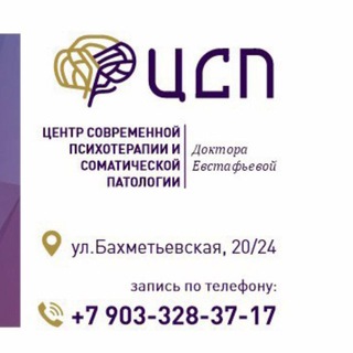 Центр современной психотерапии | Доктора Евстафьевой