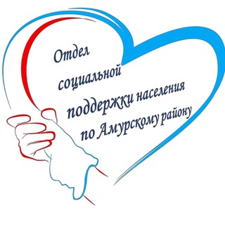 Отдел социальной поддержки населения по Амурскому району