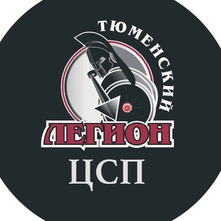 ЦСП «Тюменский Легион»