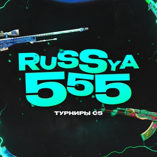 Турниры CS2 | Rusya555