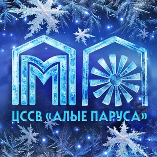 ГБУ ЦССВ «Алые паруса»