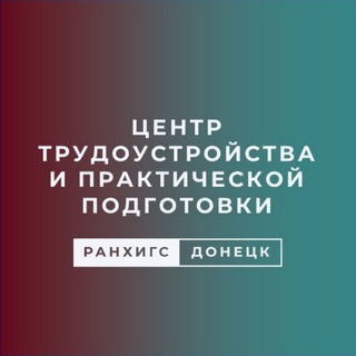 Центр трудоустройства и практической подготовки Донецкого филиала РАНХиГС