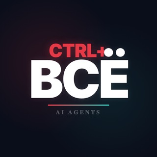 Ctrl+Всё | личные ии-ассистенты
