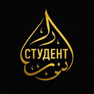 Студент