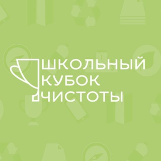 ШКОЛЬНЫЙ КУБОК ЧИСТОТЫ
