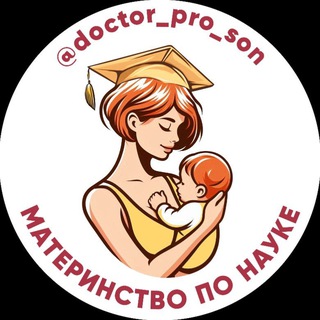 МАТЕРИНСТВО ПО НАУКЕ 🤱Юля Цыцарева