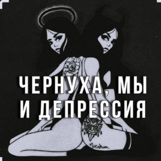 чернуха, мы и депрессия