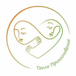 Тепло Прикосновения | Cuddle Новосибирск