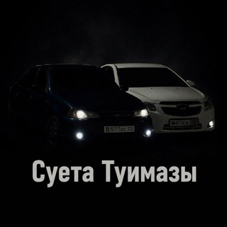 Суета Туймазы🫀