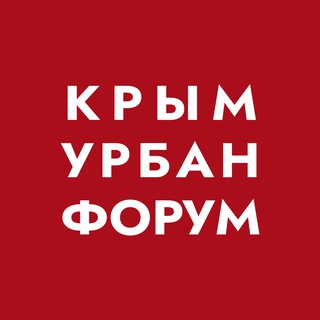 КРЫМ УРБАН ФОРУМ 2025