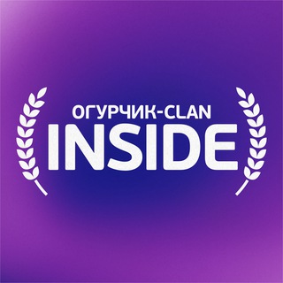 Огурчик-Clan Inside: Зелёный берег, Подгоры