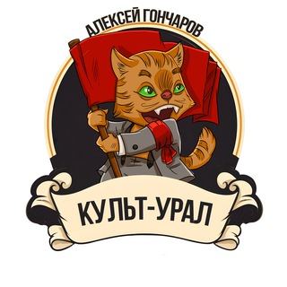 Культ-Урал и Алексей Гончаров