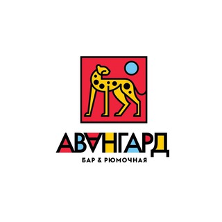 Бар & рюмочная «Авангард»