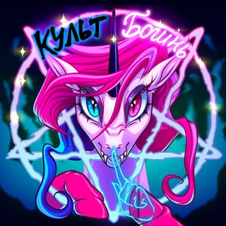 Культ Богинь👾ТГК Edition