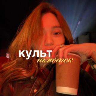 культ шмоток🪡✨