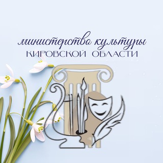Министерство культуры Кировской области
