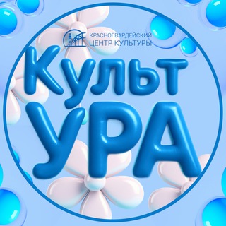 КультУРА