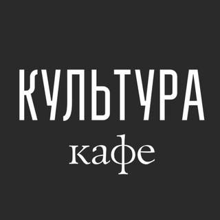 Культура кафе | Ревда