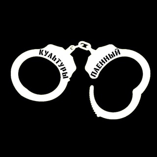 "КУЛЬТУРЫ ПЛЕННЫЙ"