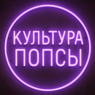 КУЛЬТУРА ПОПСЫ