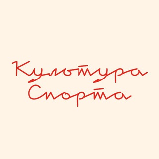 Культура спорта