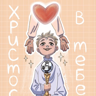 ХРИСТОС В ТЕБЕ✝️