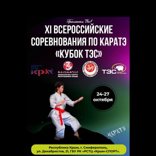 ВС по каратэ «Кубок ТЭС»