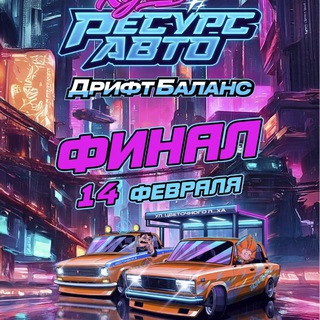 Ресурс Авто|Дрифт Баланс🏆