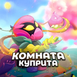 🌱Комната Куприта🌿