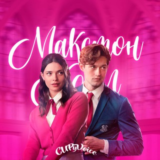 CUPyVoice | Maxton Hall | Макстон Холл