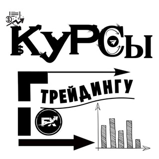 📖Курсы по Трейдингу📈