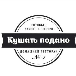 Кушать подано