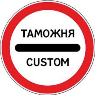 Таможня и временный воз !
