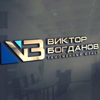 Таможенный юрист | Виктор Богданов 🛡️