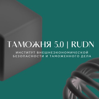 Таможня 5.0 | RUDN