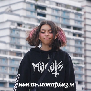 кьют-монархизм 2.0