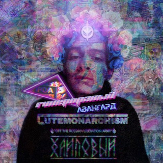 кьют-монархизм (РЕЗЕРВ)