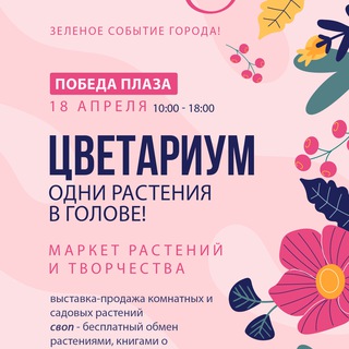 Цветариум Фест🌱 Саратов