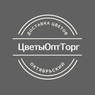 ЦветыОптТорг | Цветы Октябрьский | Доставка цветов в Октябрьском