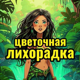 Цветочная лихорадка