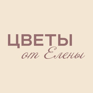 Цветы от Елены | Доставка цветов Сургут